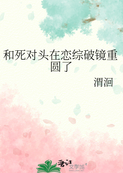 和死对头在恋综破镜重圆了