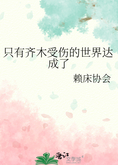 只有齐木受伤的世界达成了
