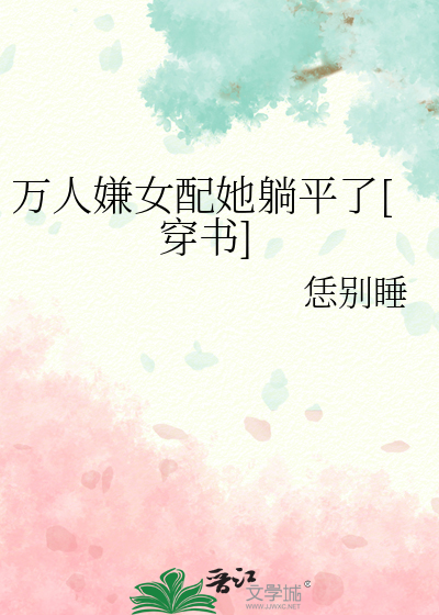 万人嫌女配她躺平了[穿书]