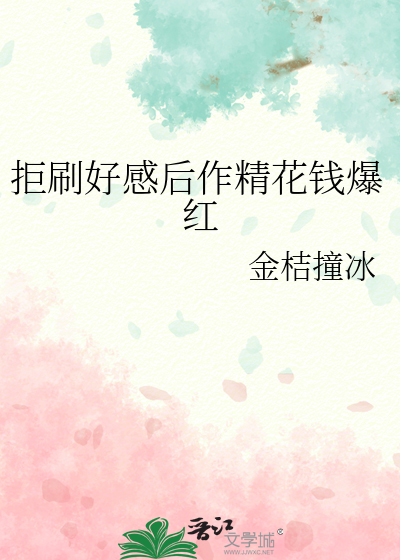 拒刷好感后作精花钱爆红