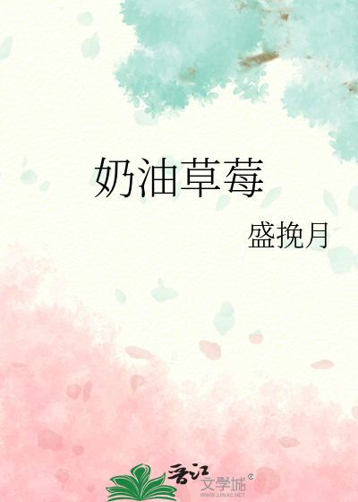 奶油草莓