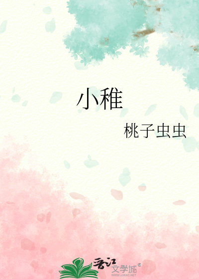 小稚