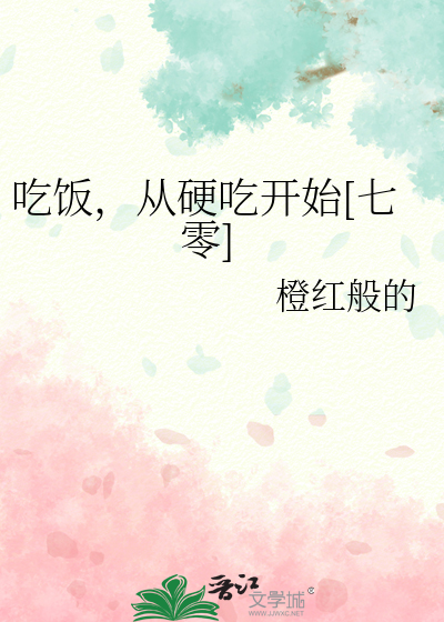 吃饭，从硬吃开始[七零]