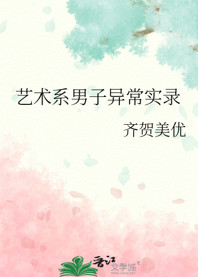 艺术系男子异常实录