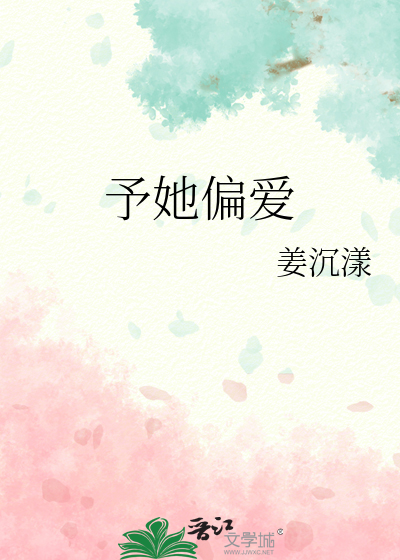 予她偏爱