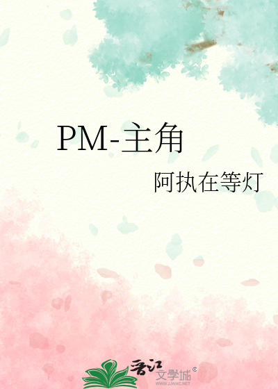 PM-主角