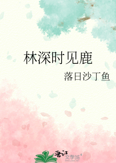 林深时见鹿