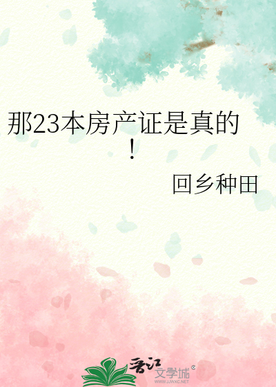 那23本房产证是真的！
