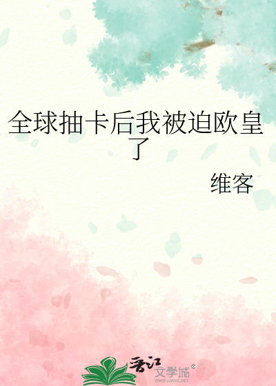 全球抽卡后我被迫欧皇了