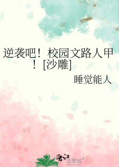逆袭吧！校园文路人甲！[沙雕]