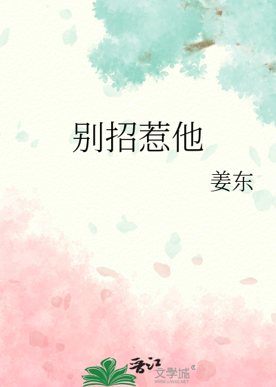 别招惹他