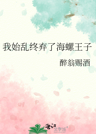 我始乱终弃了海螺王子
