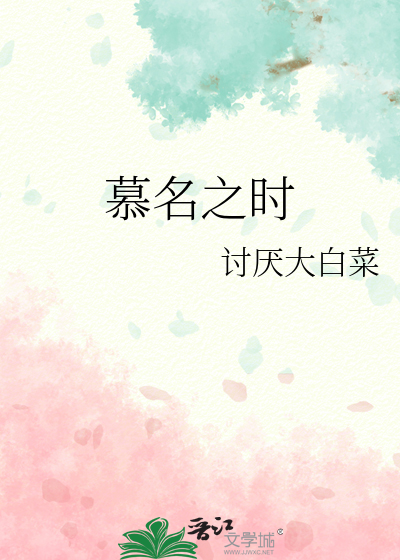 慕名之时