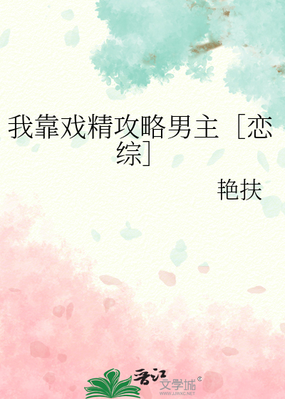 我靠戏精攻略男主［恋综］