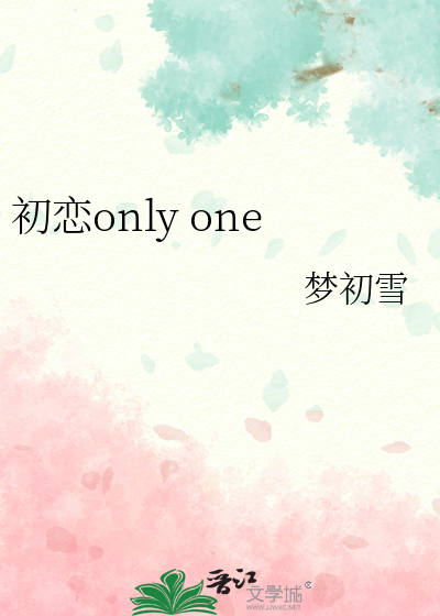 初恋only one