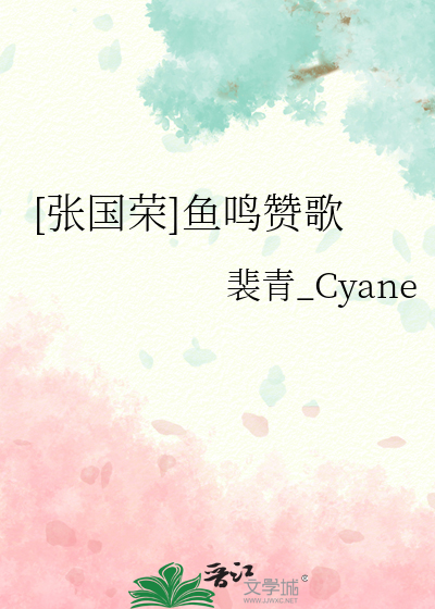 [张国荣]鱼鸣赞歌