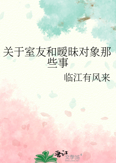 关于室友和暧昧对象那些事