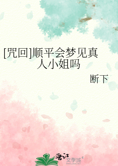 [咒回]顺平会梦见真人小姐吗