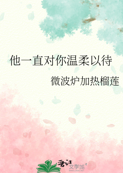 他一直对你温柔以待