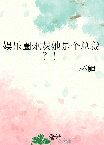 娱乐圈炮灰她是个总裁？！