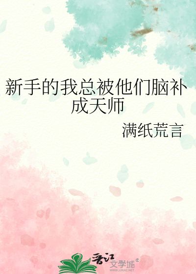 新手的我总被他们脑补成天师