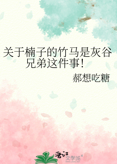 关于楠子的竹马是灰谷兄弟这件事！