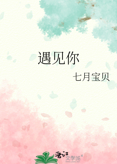 遇见你