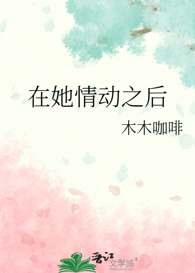 在她情动之后