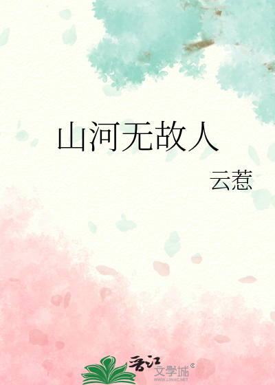 山河无故人
