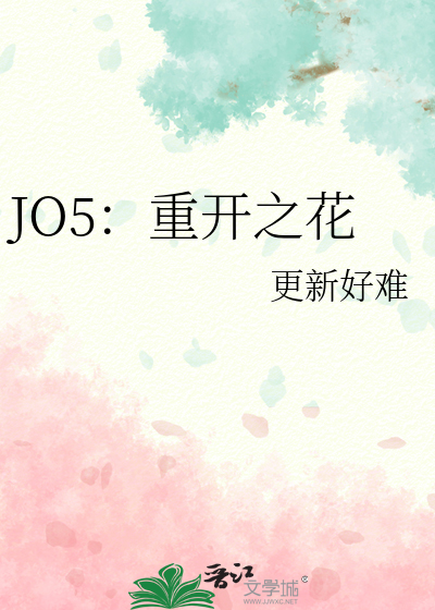 JO5：重开之花