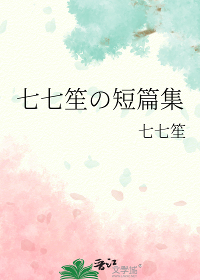 七七笙の短篇集