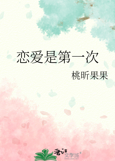 恋爱是第一次