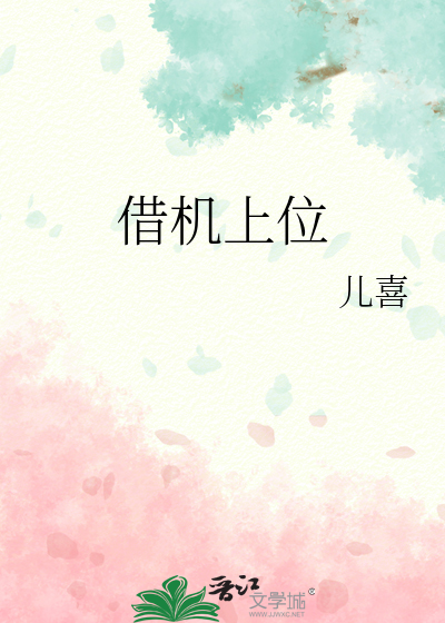 借机上位