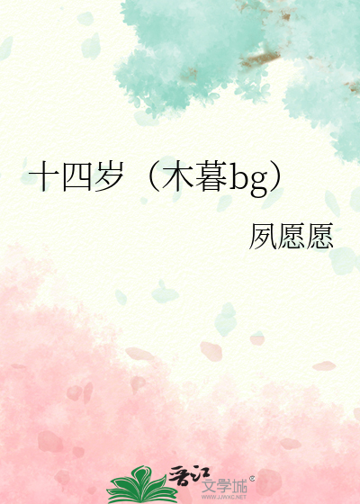 十四岁（木暮bg）