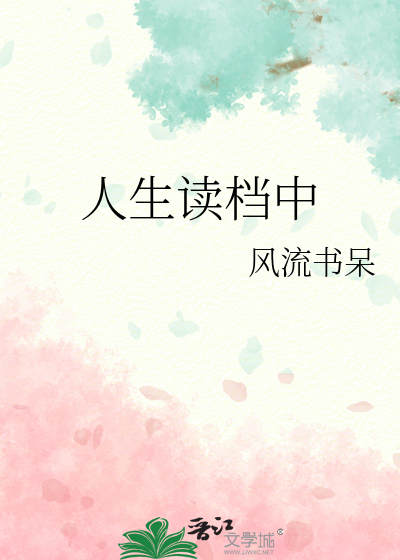人生读档中