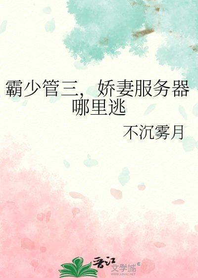 霸少管三，娇妻服务器哪里逃