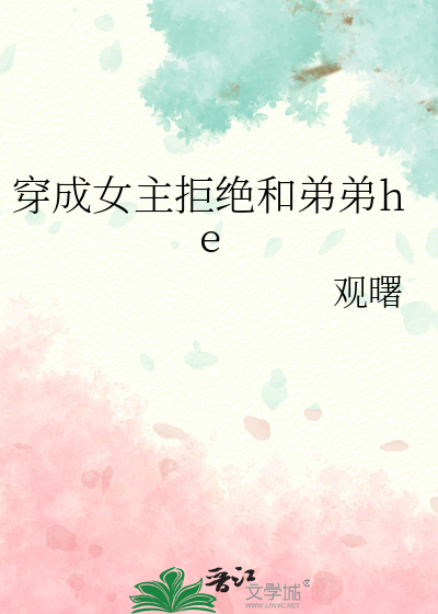 穿成女主拒绝和弟弟he