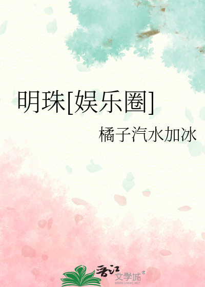明珠[娱乐圈]