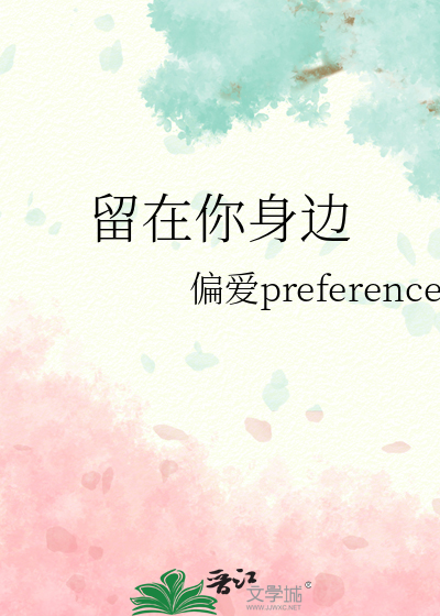 留在你身边