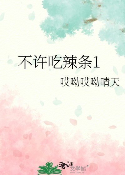不许吃辣条1
