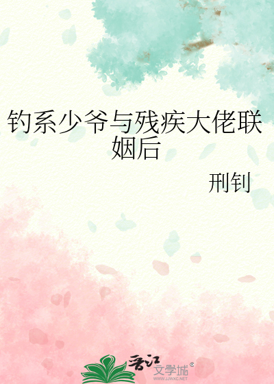 钓系少爷与残疾大佬联姻后
