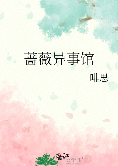 蔷薇异事馆