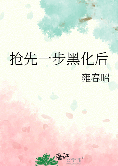 抢先一步黑化后