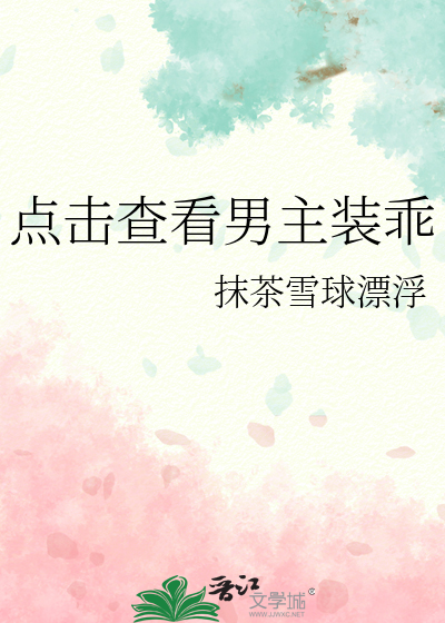点击查看男主装乖