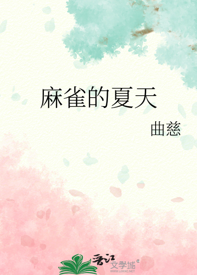 麻雀的夏天