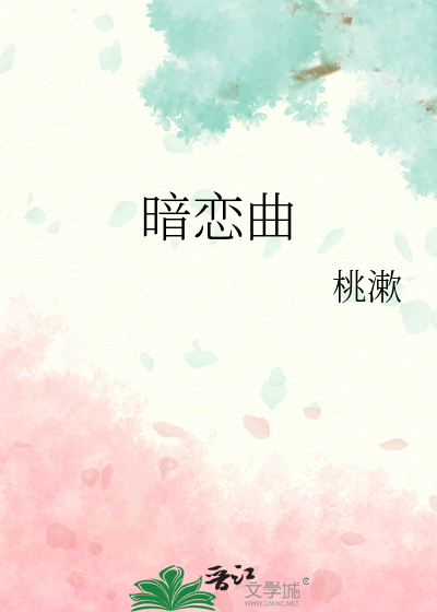 暗恋曲