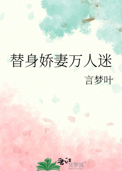 替身娇妻万人迷