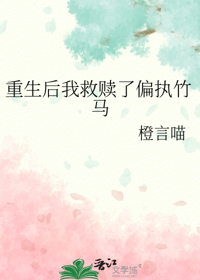 重生后我救赎了偏执竹马