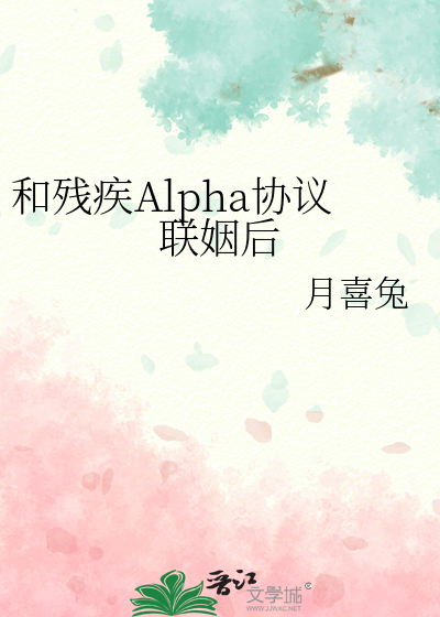 和残疾Alpha协议联姻后