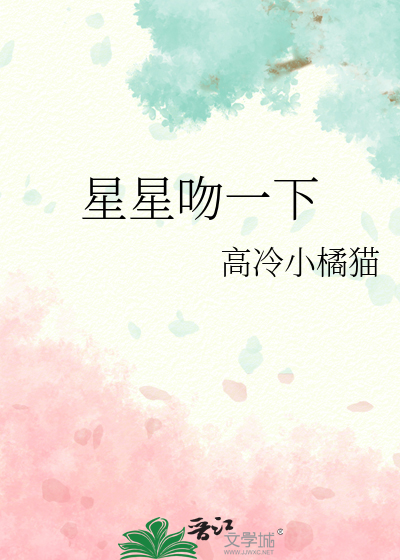 星星吻一下